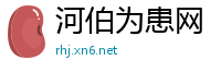 河伯为患网